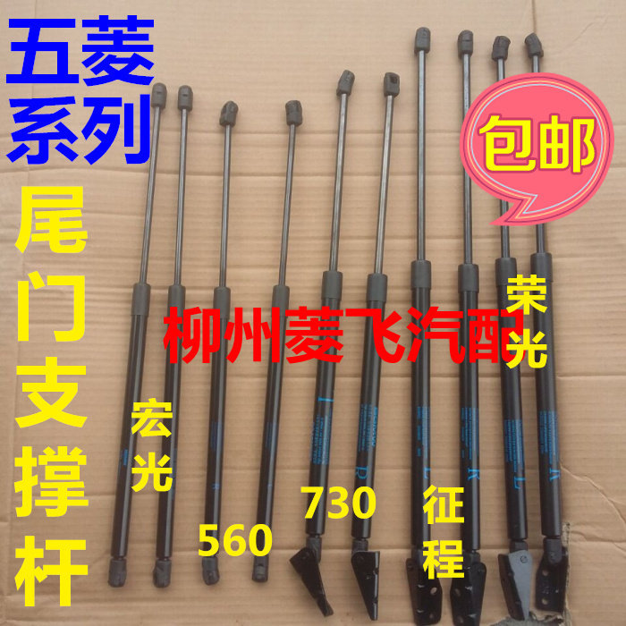 五菱宏光V/S/S1/S3尾门撑杆荣光征程后门撑杆之光液压撑杆730/560