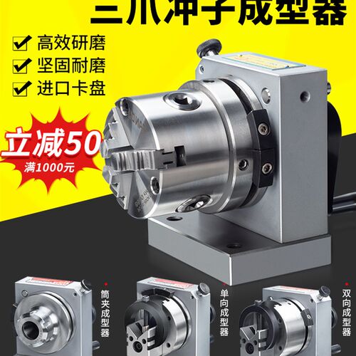 台湾高精密三爪冲子成型器单向双向成型器ER32筒夹冲子机研磨针机