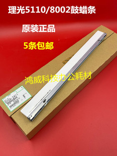 原装理光C5100 5110 5210 8002 6502 5200 6503硒鼓蜡条 腊条2411