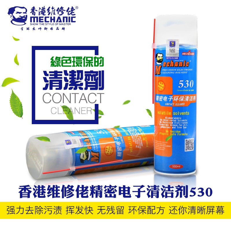 维修佬530清洁剂 精密电子清洗剂 屏幕清洁手机单反电脑清洁液