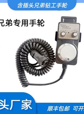 兄弟机手轮钻攻中心兄弟TC-S2A/S2C/S2D/S500/S700手轮HP-V01-2Z1