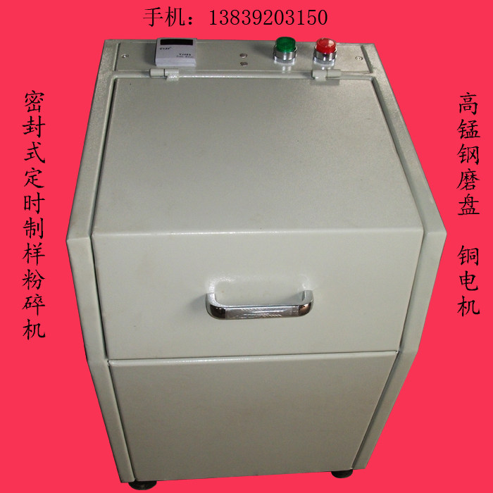 粉末制样机密封式GJ-1-2-3煤炭化验粉碎机锰钢磨盘式实验室研磨机