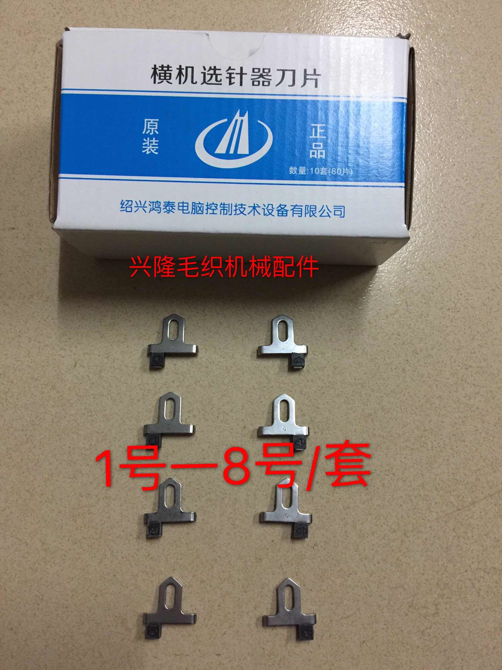 包邮电脑横机选针器刀片 原装正品鸿泰选针器刀片 宸通选针器刀片