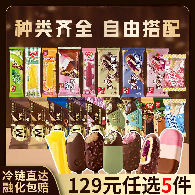 和路雪梦龙冰淇淋雪糕多口味组合装冷链直达129元任选5件