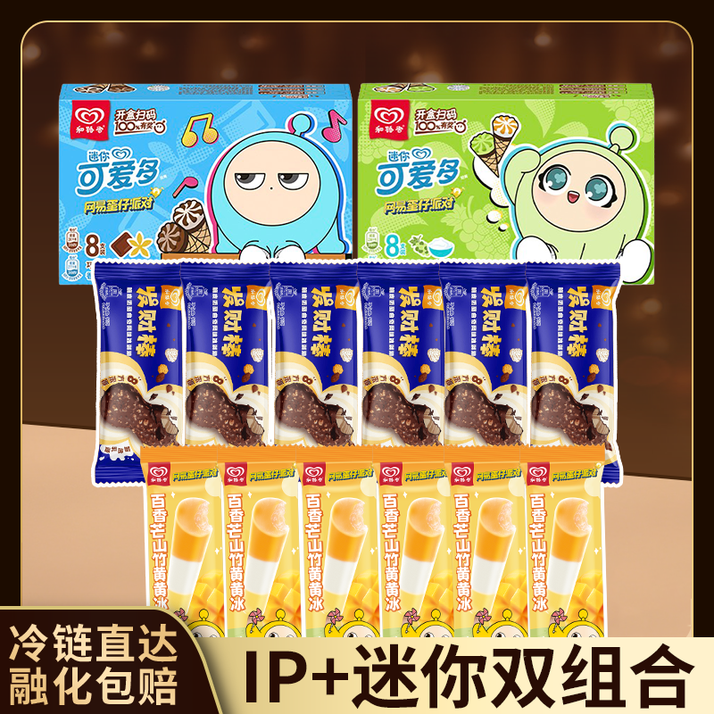 和路雪可爱多迷你双组合山竹冰淇淋冷链直达融化包赔多口味盒装