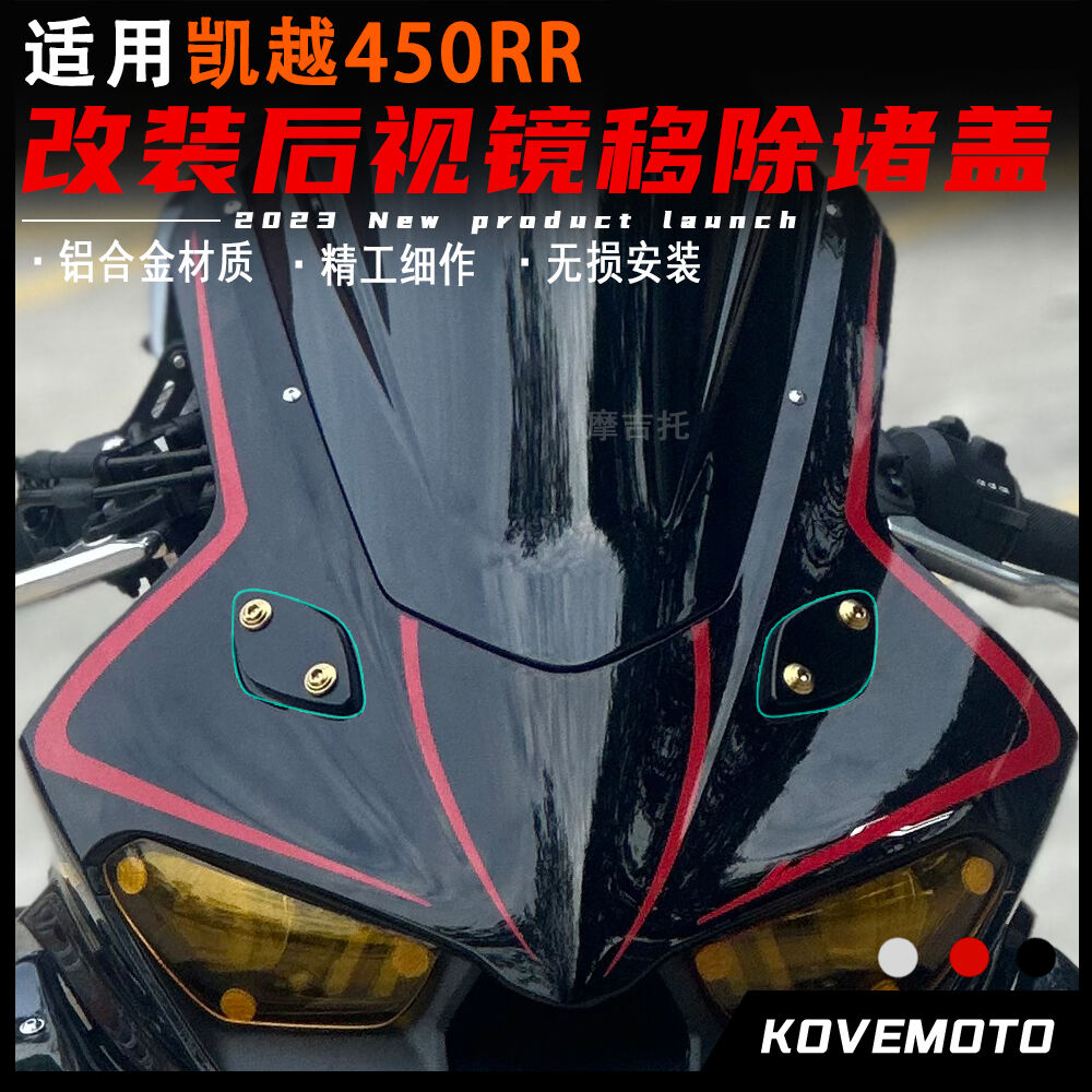 适用凯越450RR改装后照镜阻流塞盖移除 方向灯铝W合金装饰盖配件 - 实物图