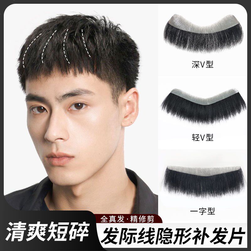 发际线假发贴男士l真发短碎发前额补发隐形无痕男款鬓角刘海假发