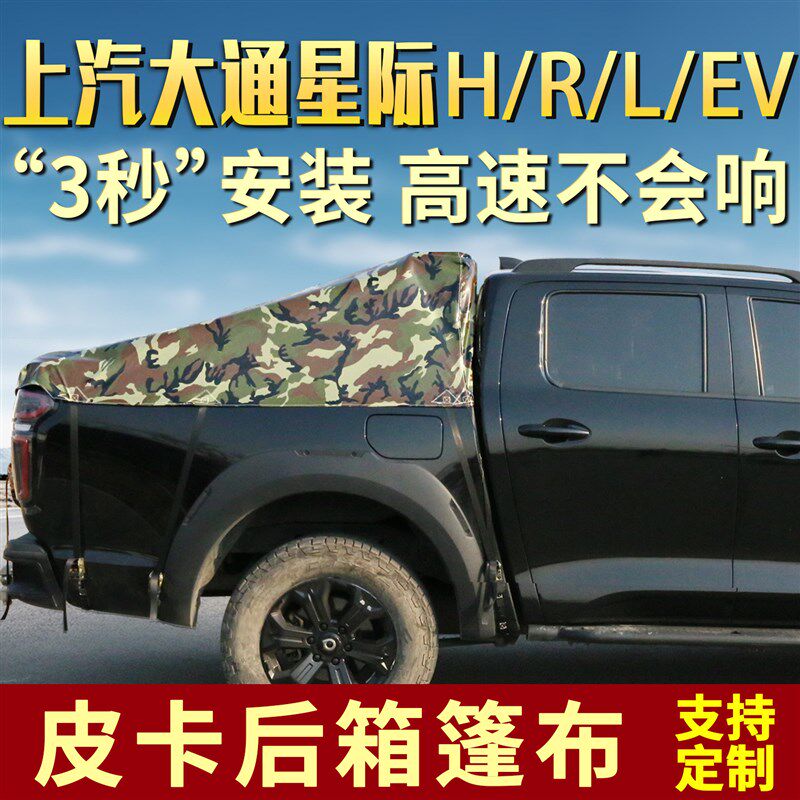 上汽大通际H/L/R越野版皮卡后箱篷布防雨L布轻薄防水布遮阳雨棚布