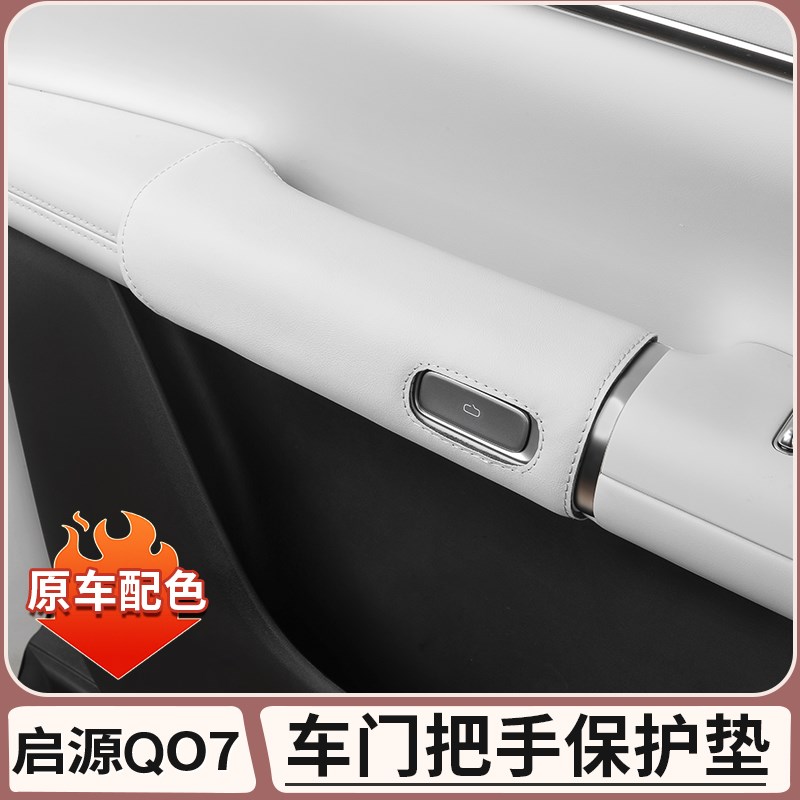 长安启源Q07车门扶手保护套门把D拉手垫防脏内饰汽车用品配件装饰