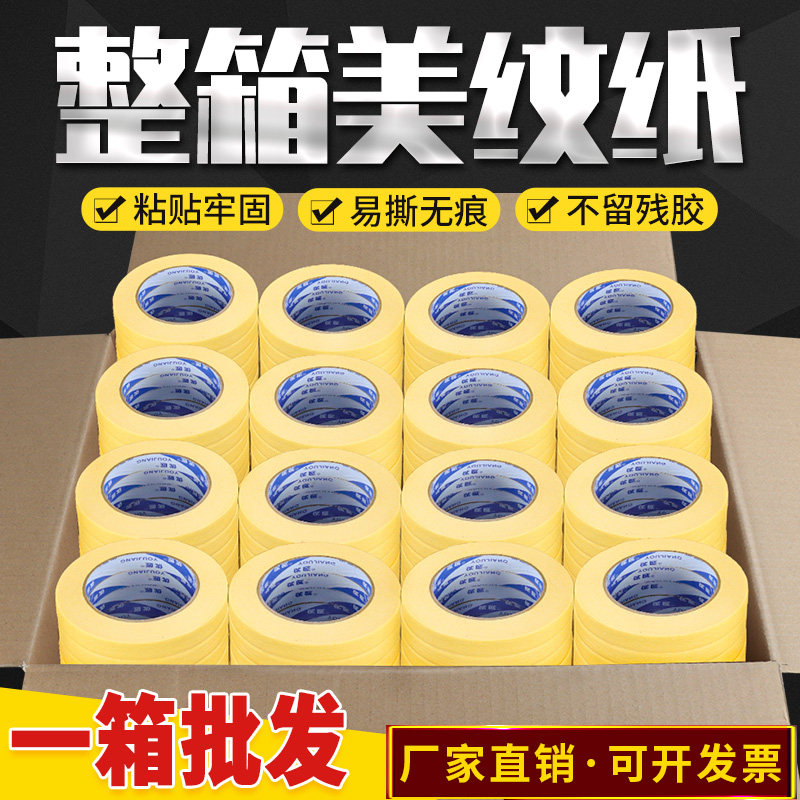 黄色美纹纸胶带e高强粘胶布喷漆装修墙面无痕分色纸胶带汽车美容
