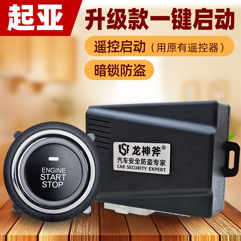 适用起亚aK235汽车一键启动改装福瑞迪狮智跑暗锁防盗遥控启动器