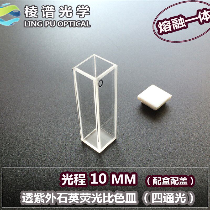 棱谱光学/d石英荧光比色皿/10MM光程/高品质高透光/熔融一体不漏