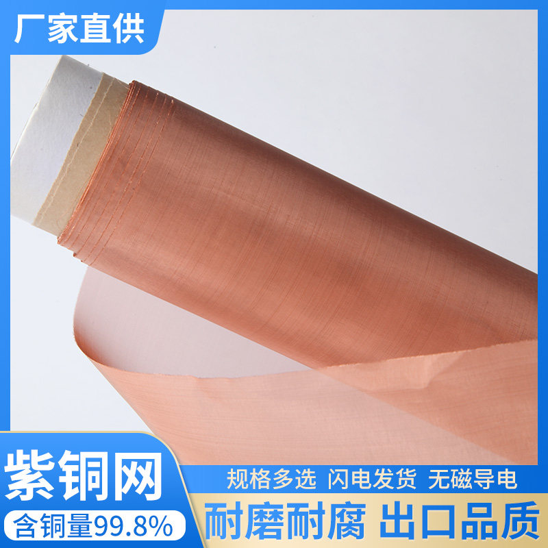 紫铜网铜丝网10-4n00目实验过滤网防静电接地机房电磁信号屏蔽铜