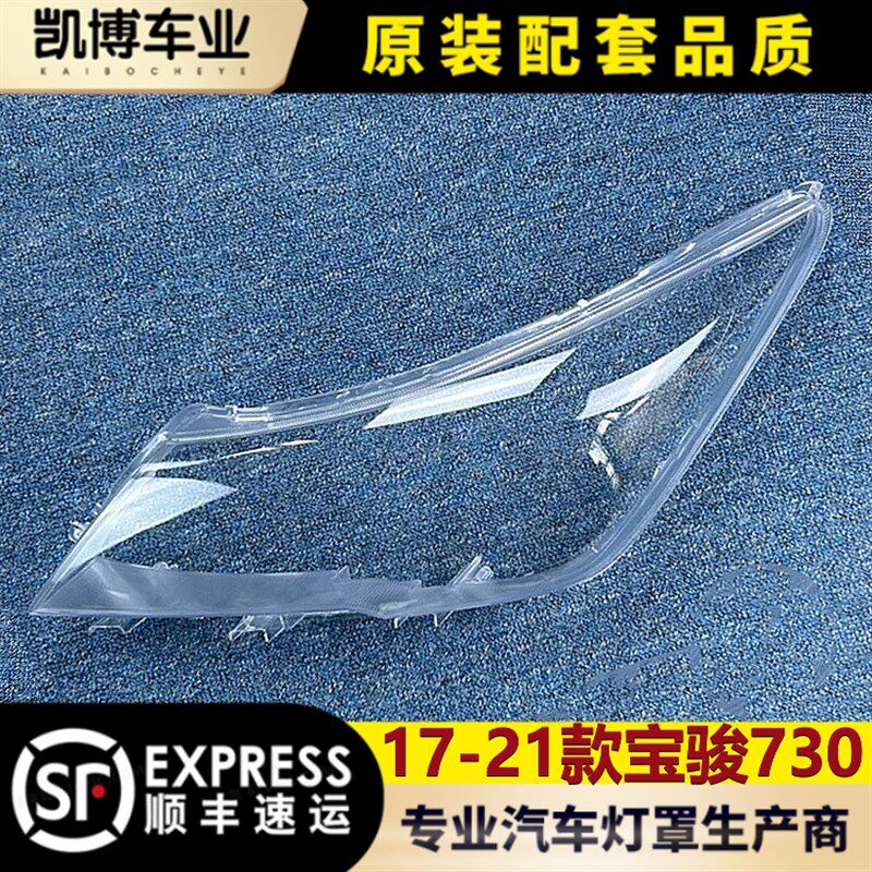适用于宝骏730大灯罩 17-21款宝骏7F30前大灯透明灯罩 前灯壳 面