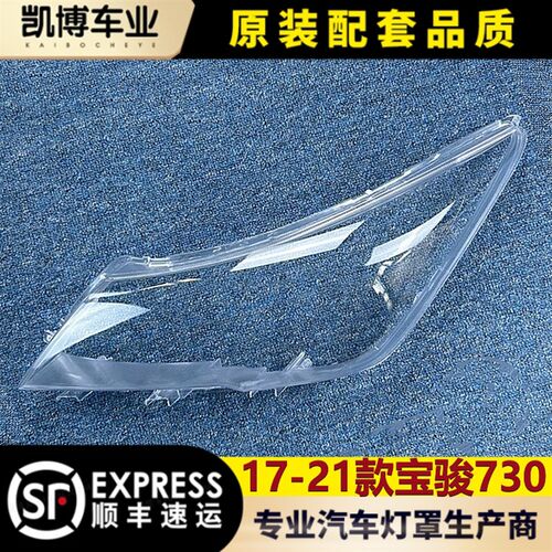 适用于宝骏730大灯罩 17-21款宝骏7F30前大灯透明灯罩 前灯壳 面