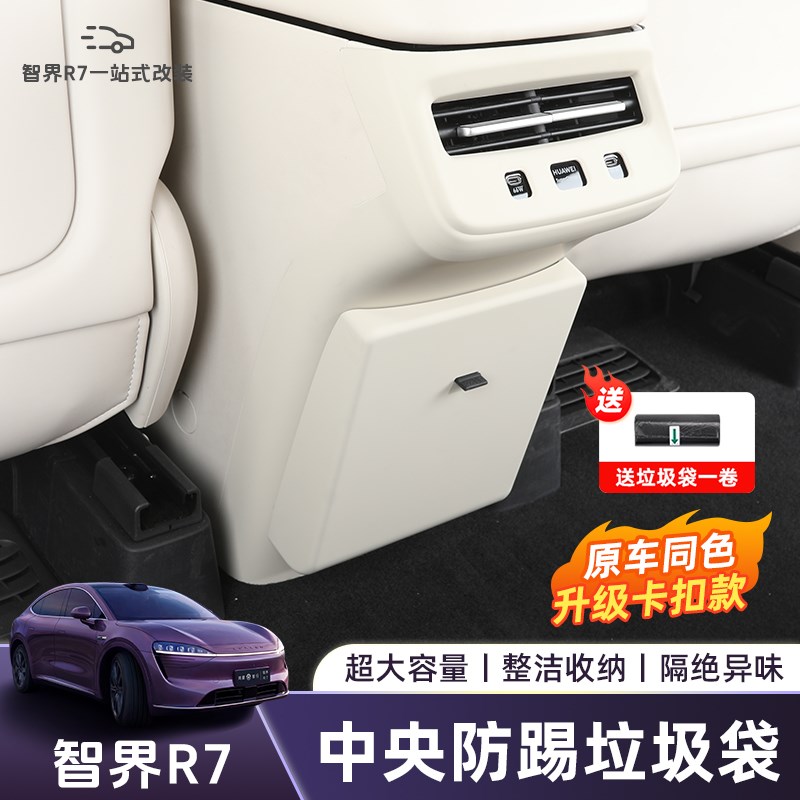 适用于智界R7防踢盖垃圾桶车载垃圾袋车内收纳袋车内X用品改装配