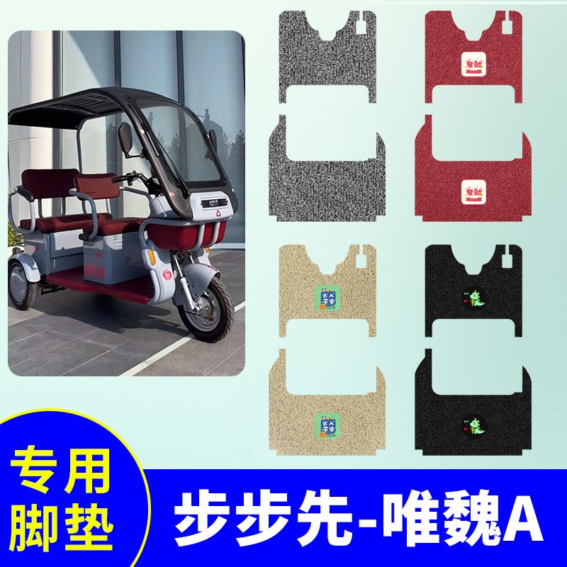 步步先唯魏A三轮车脚垫电动三轮车防水防滑垫Q丝圈脚踏板垫脚踩垫