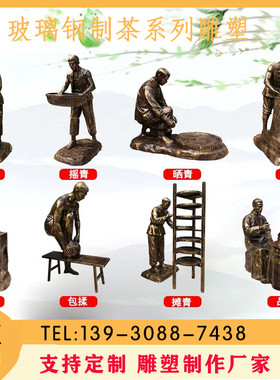 玻璃钢制茶流程雕塑铸铜人物x民俗茶文化广场园林景观采茶雕像摆
