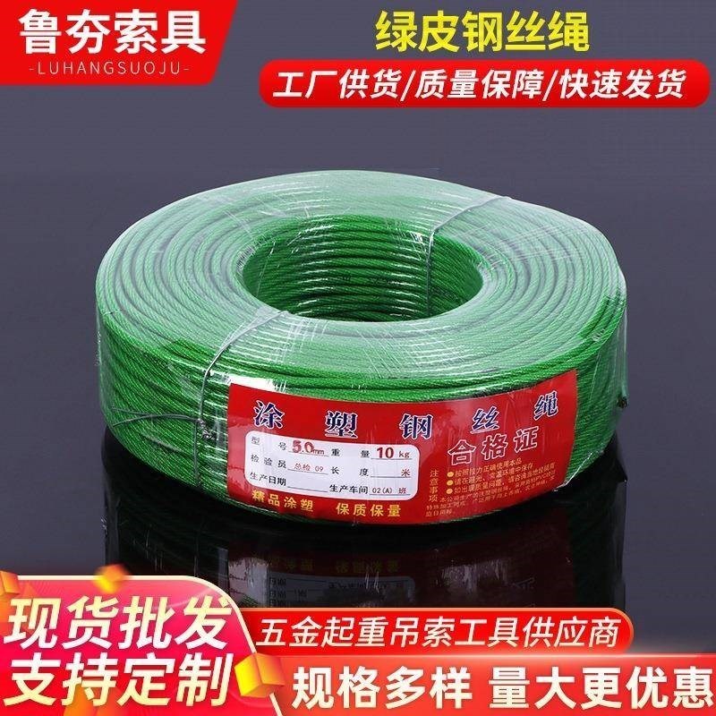 绿皮起重c钢丝绳现货 油绳钢丝绳 包塑起重钢丝绳晾衣绳