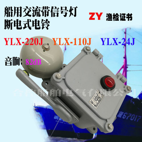 船用电铃YLX-24J 交流带灯断电式电铃AC24V音L强82bB 防护等级IP5