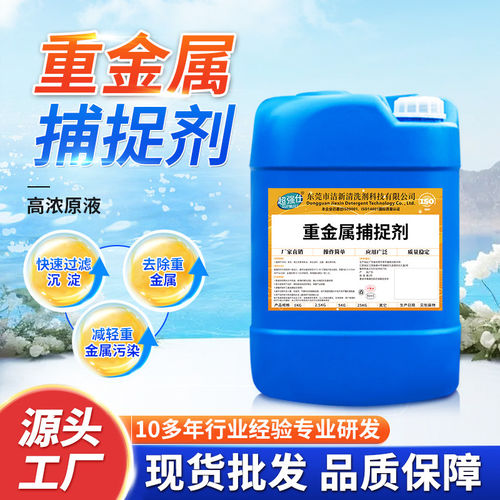 重金属捕捉剂工业污水废