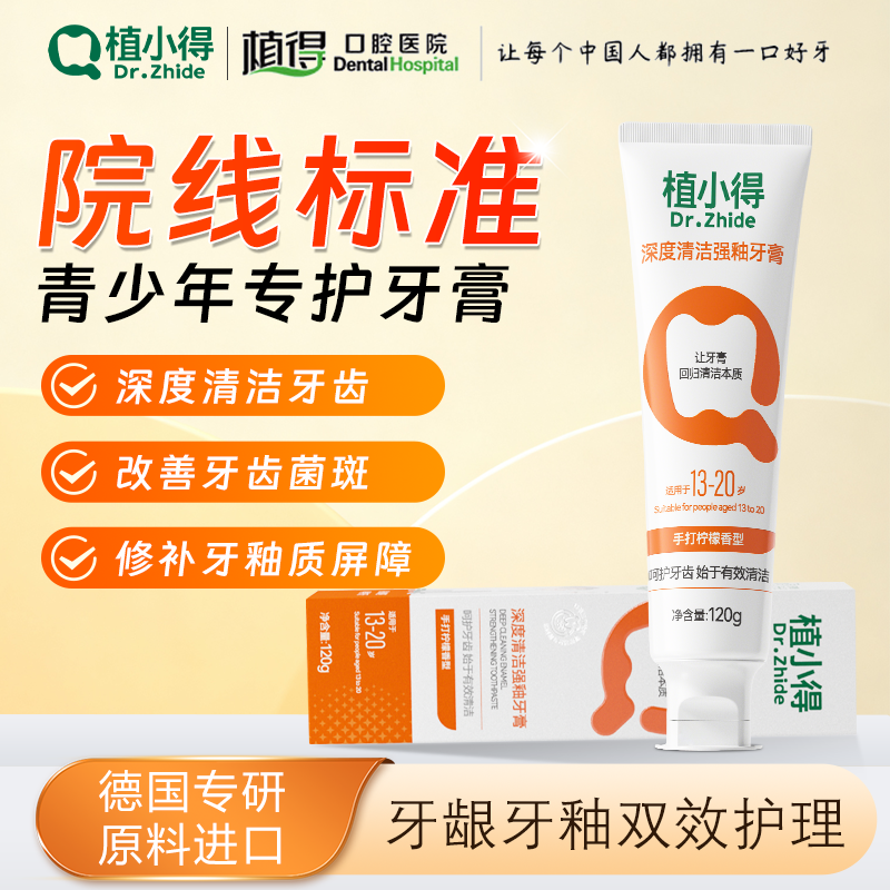 植小得青少年含氟防蛀亮白牙膏