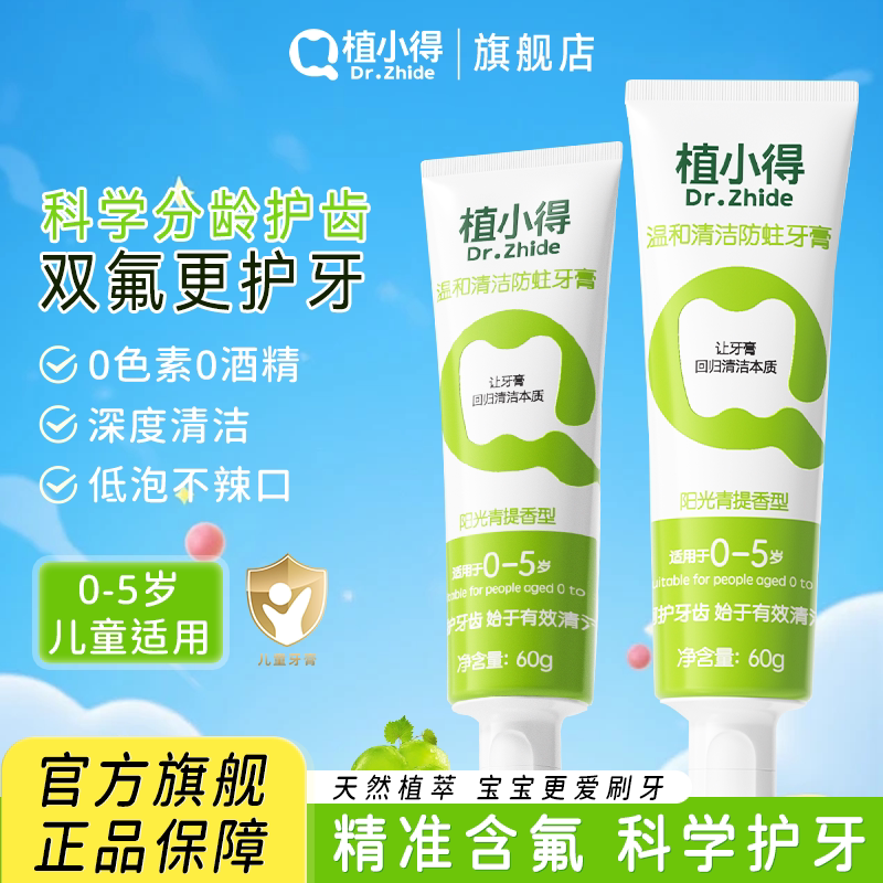 植小得婴幼儿含氟防蛀可吞咽牙膏