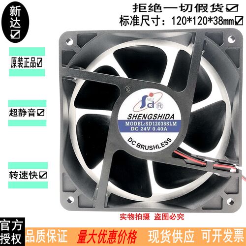 全新信 SHENGSHIDA SD12038SLM 24V 0.40A 12CM 变频器电焊机风扇