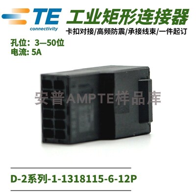 【单品】原装1-1318115-6安普TE泰科AMP连接器D-2插件X型12P插座