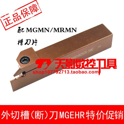 高品质外槽刀MGEHR1616-2.5HC/MGEHR2020-2.5KC/MGEHR2525-2.5MC