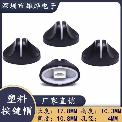 17.8X7.8X10.3MM塑料推杆键帽 功放音量调节推子帽 直滑电位器帽