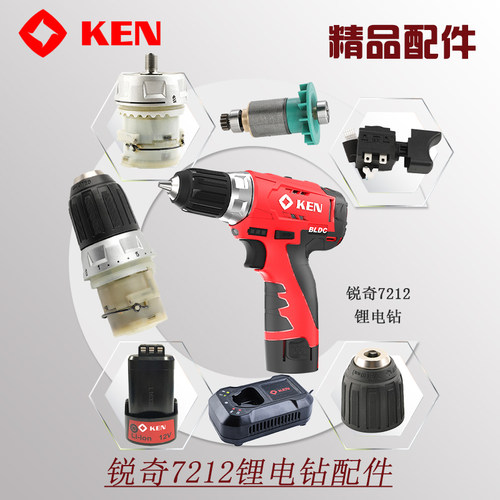 KEN锐奇7212充电钻锂电钻12V手电钻开关齿轮箱夹头电机电池充电器