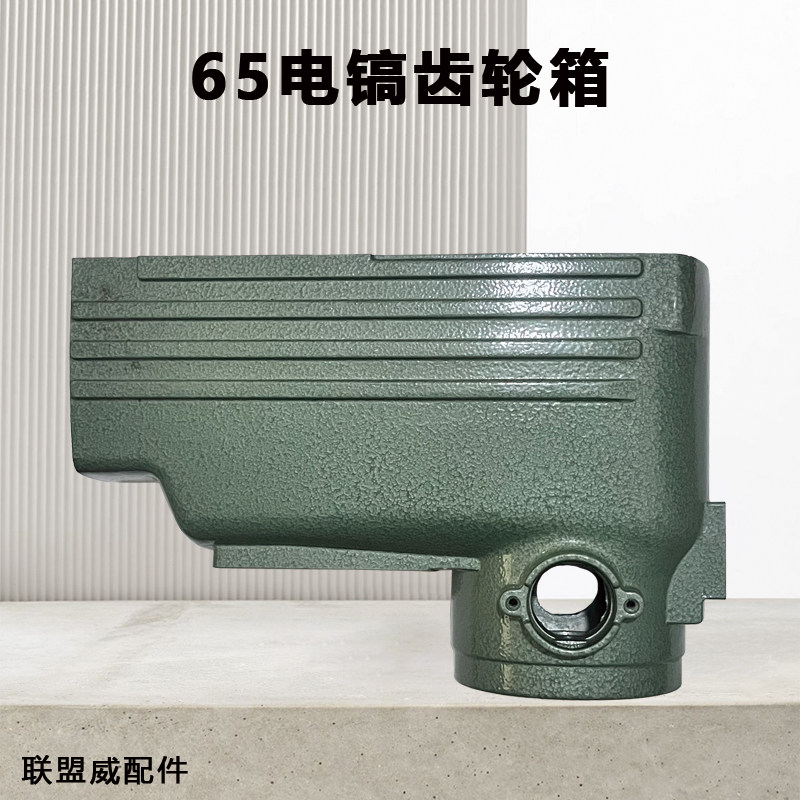 65电镐齿轮箱 65A电镐齿轮箱 65A铝件大电镐电动工具装机配件