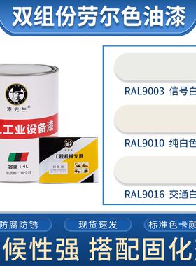 劳尔油漆RAL9003信号白RAL9010纯白色RAL9016交通白漆先生金属漆