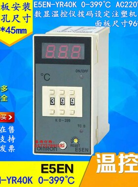 E5EN-YR40K 0-399数显温控器AC220V注塑机温控仪干燥料斗温控表