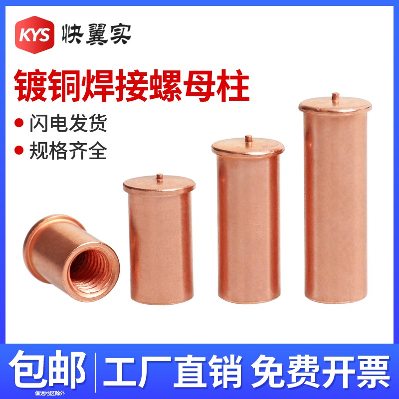 镀铜焊接螺母柱圆形内螺纹点焊种焊M3M4M5M6碰焊植焊储能焊接螺柱图片