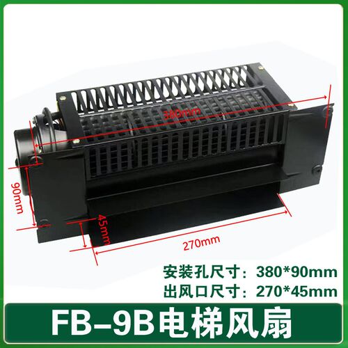 电梯通用型轿厢横流风扇 轴流风机排气扇220V 横流风扇FB-9B