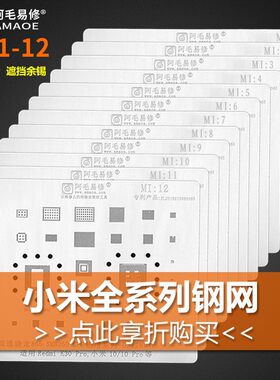 阿毛易修 8SE MIX 2s 6X  红米5X 4A note3 小米全系列植锡网钢网