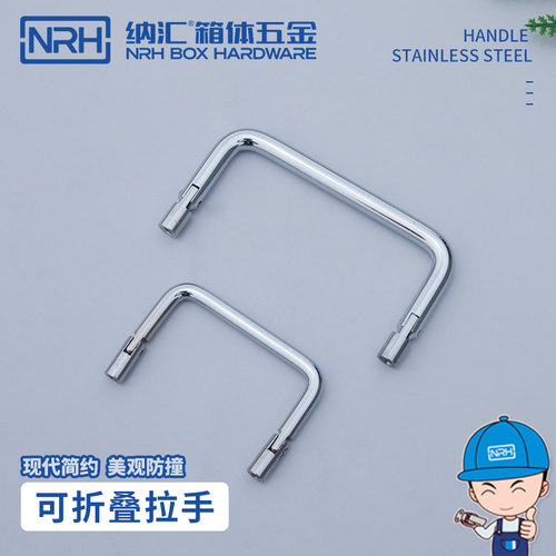 NRH/纳汇304不锈钢加厚工业折叠拉手工具箱设备把手配电箱提手