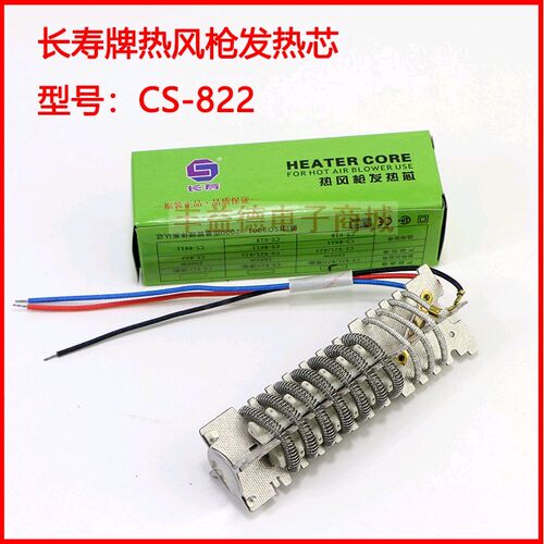 长寿CS-822发热芯  长寿821风筒发热丝 822B发热芯
