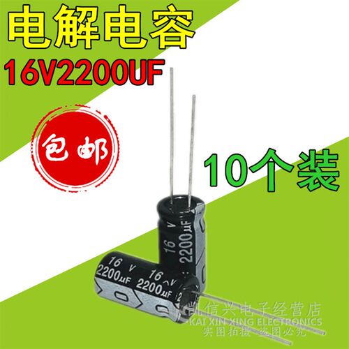 电解电容16v2200UF微法 耐压16伏 直插铝电解电容器 体积10*20mm