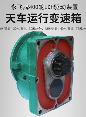 单梁减速机LDH400变速箱2030米分钟大车运行行车轮驱动装置永飞牌