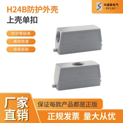 兴威联svlec H24B重载防护外壳 单扣侧面顶部进线 高适配哈丁宾得