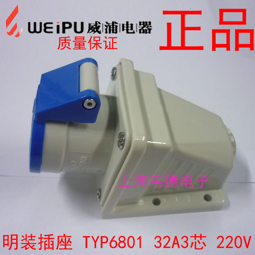 威浦 weipu 工业插头插座 明装插座 32A3芯 2P+E 220V 6H TYP6801