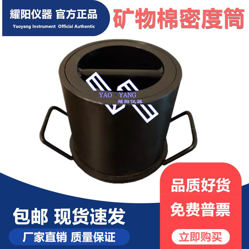 矿物棉密度筒矿物棉密度测定仪岩棉密度测量桶GBT5480压实筒体积