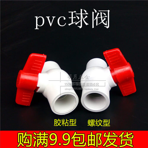 优质 PVC管给水球阀管道阀门开关PVC给水管管件配件接头4分6分1寸