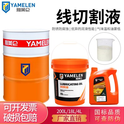 雅美仑线切割液XT320 水溶性金属机床加工中心冷却防锈润滑乳化液