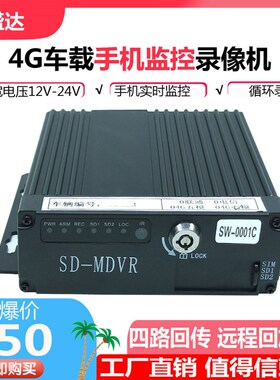 手机远程车载录像机高清4路720P监控主机车用SD-MDVR货车客车系统