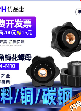 盲孔六角梅花手柄螺母/星形把手塑胶螺帽螺母六星手拧螺帽M6M8M10