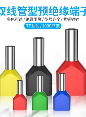 双线管型端子TE0508/1008/1508/2508欧式针型冷压预绝缘接线端子